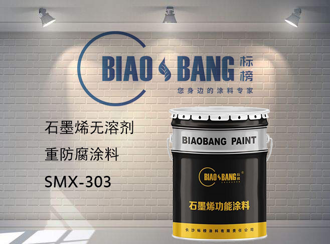 石墨烯無溶劑重防腐涂料303