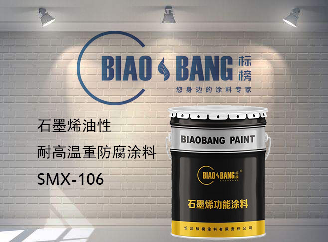 雙組份石墨烯耐高溫重防腐涂料106