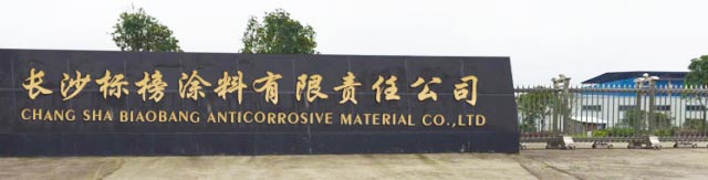 長沙標榜涂料有限責任公司,長沙標榜涂料,長沙涂料,涂料哪家好