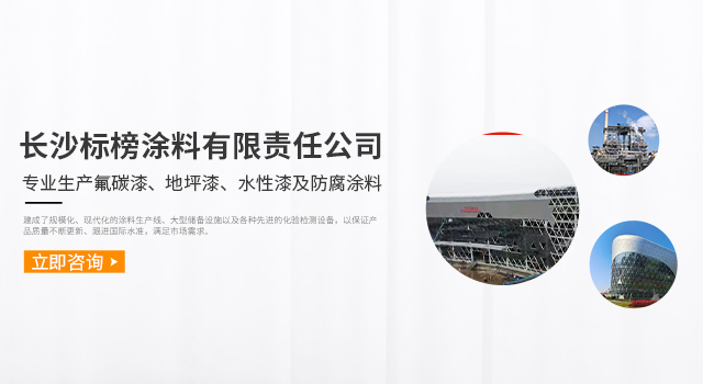 長沙標榜涂料有限責任公司_長沙標榜涂料|長沙涂料|涂料哪家好